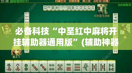 必备科技“中至红中麻将开挂辅助器通用版	”(辅助神器)开挂详细教程