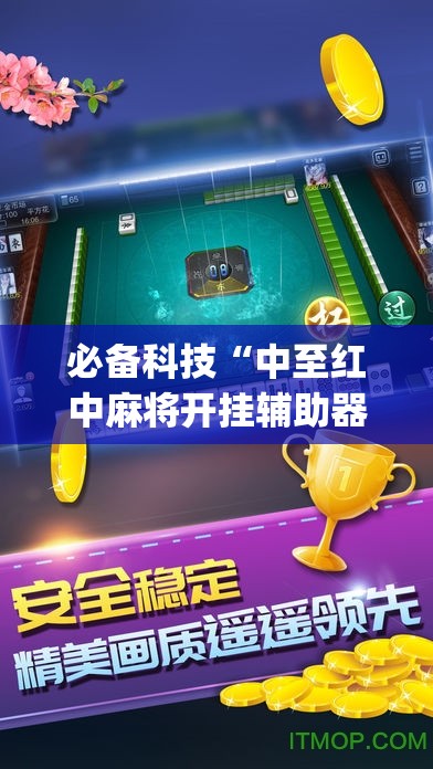 必备科技“中至红中麻将开挂辅助器通用版”(辅助神器)开挂详细教程