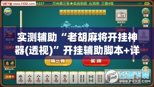实测辅助“老胡麻将开挂神器(透视)”开挂辅助脚本+详细开挂安装教程