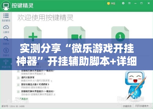 实测分享“微乐游戏开挂神器”开挂辅助脚本+详细开挂安装教程