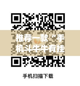 推荐一款“手机斗牛牛有挂吗”(透视挂)辅助下载教程