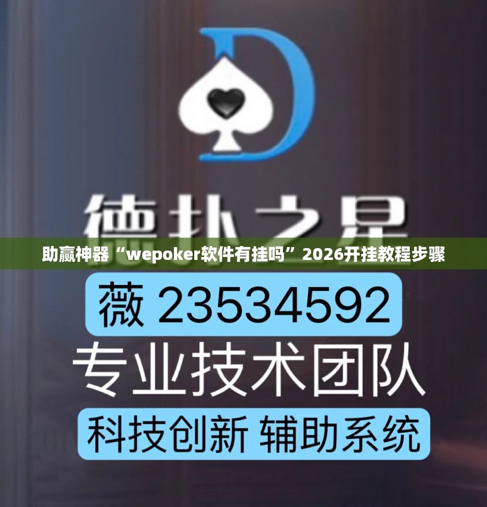 助赢神器“wepoker软件有挂吗”2026开挂教程步骤