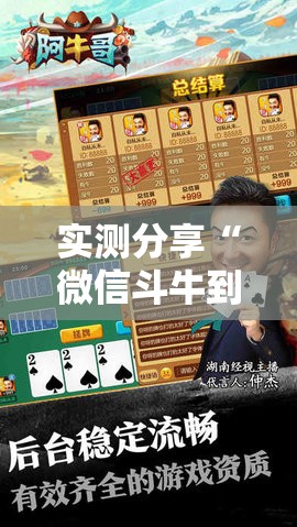 实测分享“微信斗牛到底有没有挂”细辅助教程分享