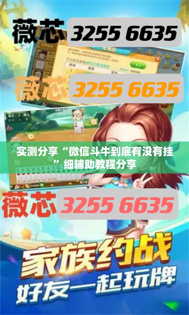 实测分享“微信斗牛到底有没有挂	”细辅助教程分享
