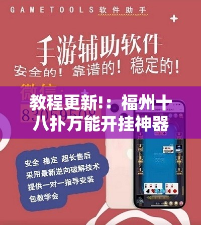 教程更新!：福州十八扑万能开挂神器”开挂辅助脚本+详细开挂安装教程