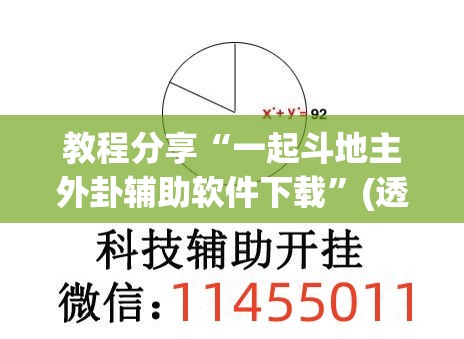 教程分享“一起斗地主外卦辅助软件下载”(透视挂)辅助下载教程