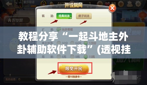 教程分享“一起斗地主外卦辅助软件下载”(透视挂)辅助下载教程