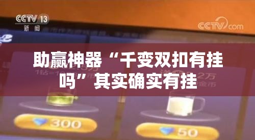 助赢神器“千变双扣有挂吗”其实确实有挂