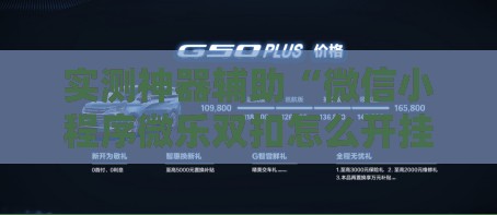 实测神器辅助“微信小程序微乐双扣怎么开挂	”科技辅助神器手机版