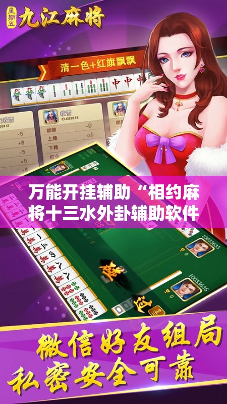 万能开挂辅助“相约麻将十三水外卦辅助软件下载”详细开挂教程