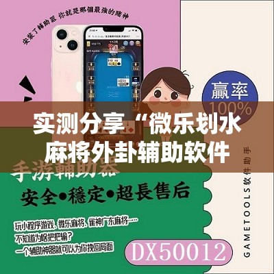 实测分享“微乐划水麻将外卦辅助软件下载”2026开挂教程步骤