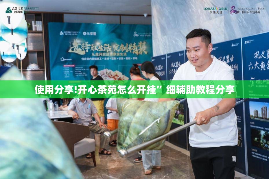 使用分享!开心茶苑怎么开挂”细辅助教程分享