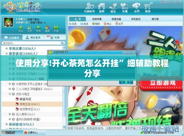 使用分享!开心茶苑怎么开挂”细辅助教程分享