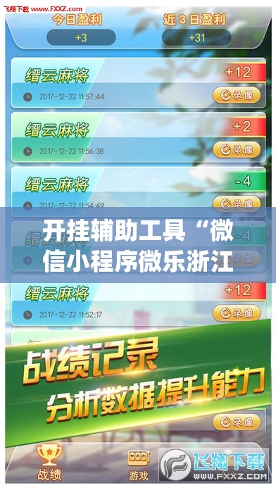 开挂辅助工具“微信小程序微乐浙江麻将外卦辅助软件下载	”开挂(透视)辅助教程