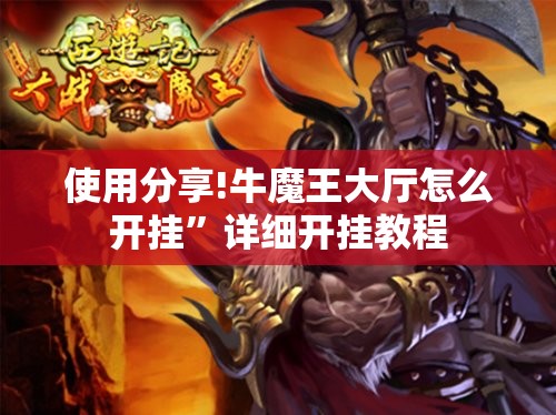 使用分享!牛魔王大厅怎么开挂”详细开挂教程