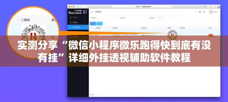 实测分享“微信小程序微乐跑得快到底有没有挂”详细外挂透视辅助软件教程