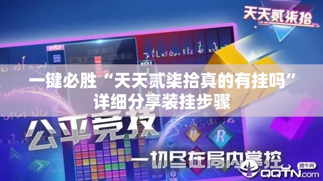 一键必胜“天天贰柒拾真的有挂吗	”详细分享装挂步骤