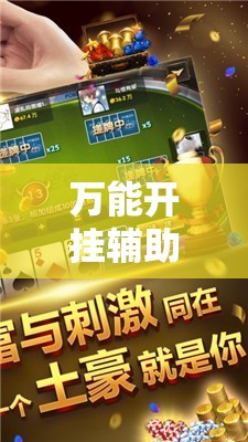万能开挂辅助“手机微乐广东麻将万能开挂神器”原来可以开挂