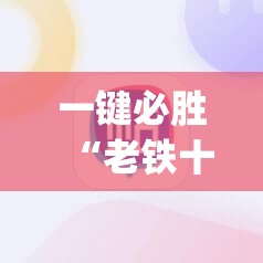 一键必胜“老铁十三水开挂技巧”(辅助神器)开挂详细教程