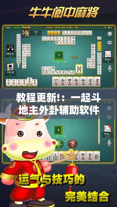 教程更新!：一起斗地主外卦辅助软件下载”详细开挂教程