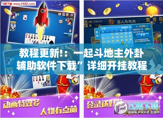 教程更新!：一起斗地主外卦辅助软件下载	”详细开挂教程