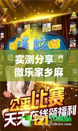 实测分享“微乐家乡麻将小程序必赢神器免费	”(透视)其实确实有挂