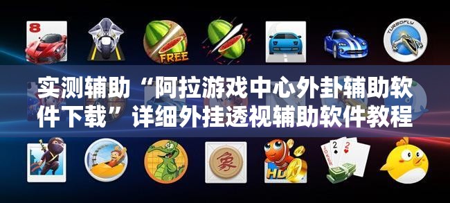 实测辅助“阿拉游戏中心外卦辅助软件下载”详细外挂透视辅助软件教程
