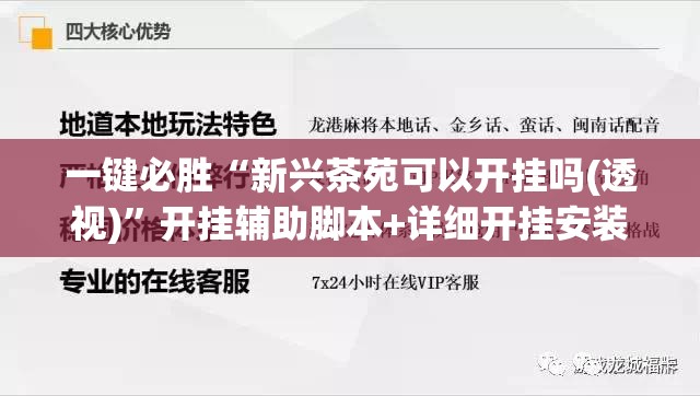 一键必胜“新兴茶苑可以开挂吗(透视)	”开挂辅助脚本+详细开挂安装教程