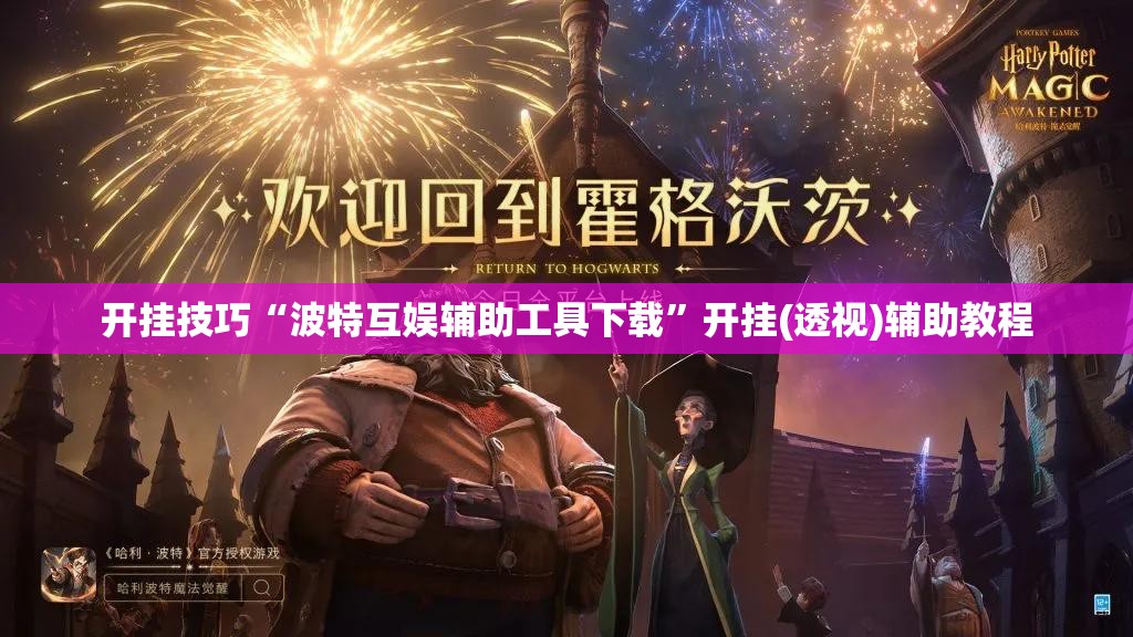 开挂技巧“波特互娱辅助工具下载”开挂(透视)辅助教程