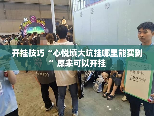 开挂技巧“心悦填大坑挂哪里能买到	”原来可以开挂