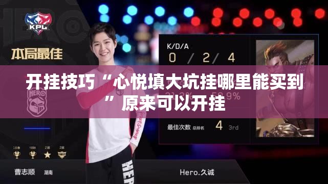 开挂技巧“心悦填大坑挂哪里能买到”原来可以开挂