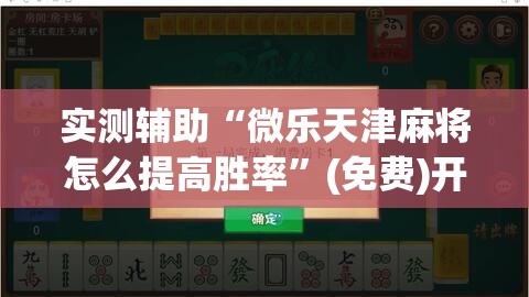 实测辅助“微乐天津麻将怎么提高胜率”(免费)开挂辅助教学(最新辅助开挂教程)