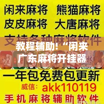 教程辅助!“闲来广东麻将开挂器下载”详细开挂教程