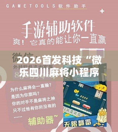 2026首发科技“微乐四川麻将小程序必赢神器	”科技辅助神器手机版