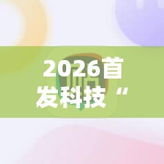2026首发科技“微乐四川麻将小程序必赢神器	”科技辅助神器手机版