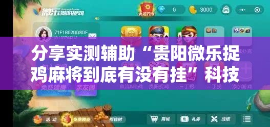 分享实测辅助“贵阳微乐捉鸡麻将到底有没有挂”科技辅助神器手机版