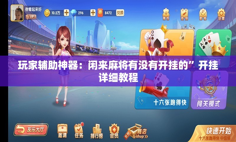 玩家辅助神器：闲来麻将有没有开挂的”开挂详细教程