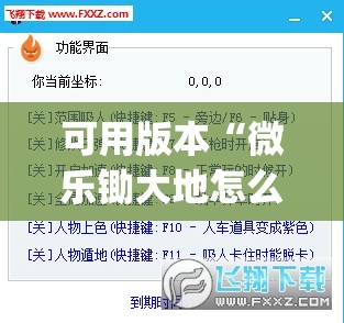 可用版本“微乐锄大地怎么开挂	”(透视挂)辅助下载教程