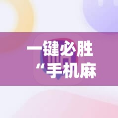 一键必胜“手机麻将有没有开挂神器 软件”开挂(透视)最新辅助详细