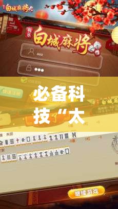 必备科技“太浪白城麻将有挂吗百度知道”(透视)其实确实有挂