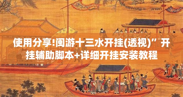 使用分享!闽游十三水开挂(透视)	”开挂辅助脚本+详细开挂安装教程