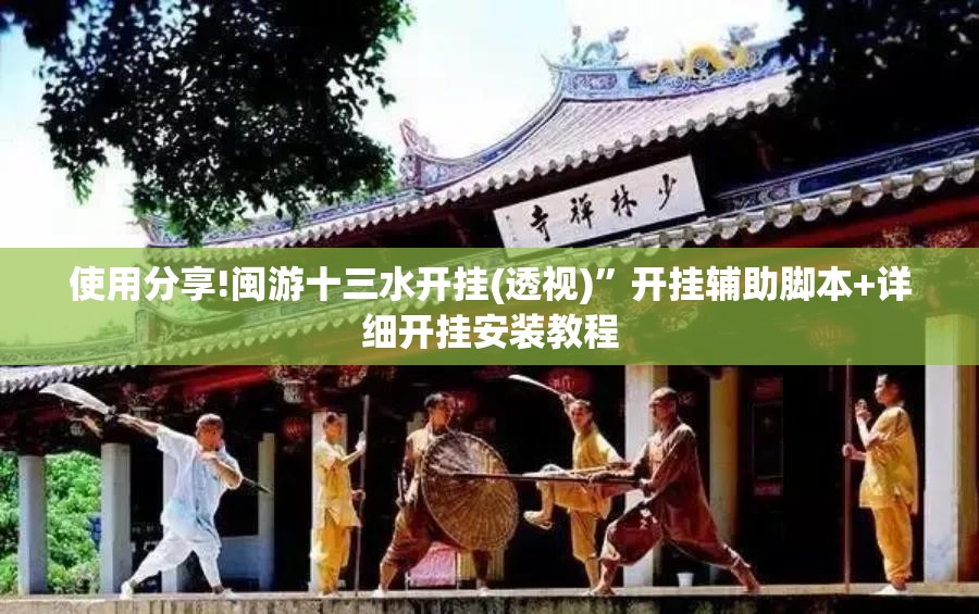 使用分享!闽游十三水开挂(透视)”开挂辅助脚本+详细开挂安装教程