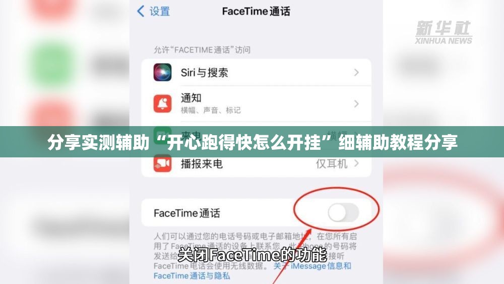 分享实测辅助“开心跑得快怎么开挂	”细辅助教程分享