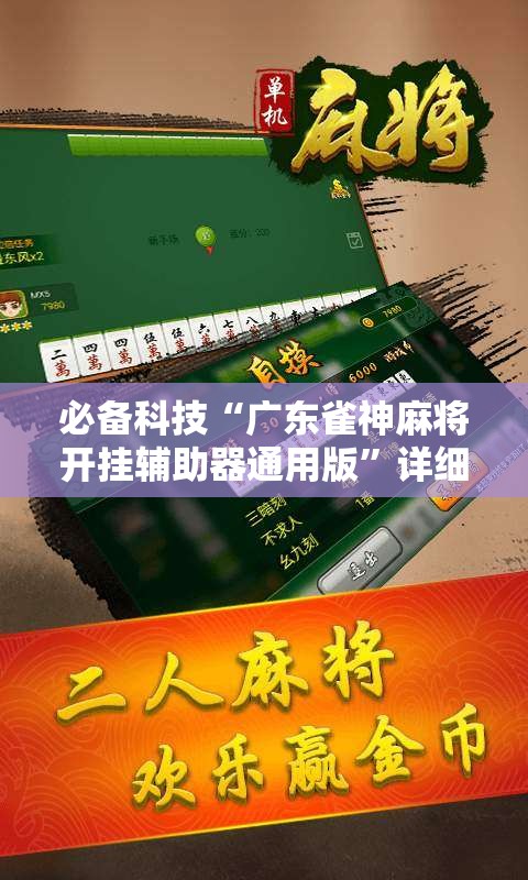 必备科技“广东雀神麻将开挂辅助器通用版”详细外挂透视辅助软件教程