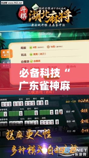 必备科技“广东雀神麻将开挂辅助器通用版	”详细外挂透视辅助软件教程