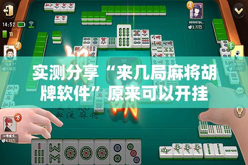 实测分享“来几局麻将胡牌软件”原来可以开挂