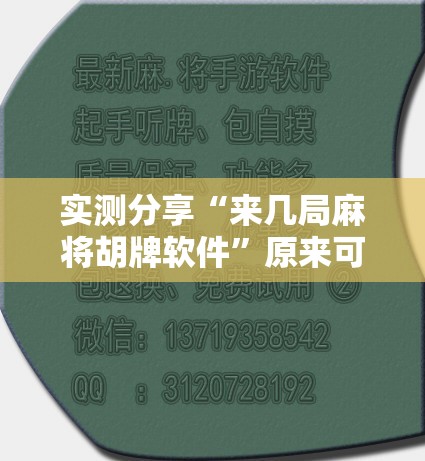 实测分享“来几局麻将胡牌软件	”原来可以开挂