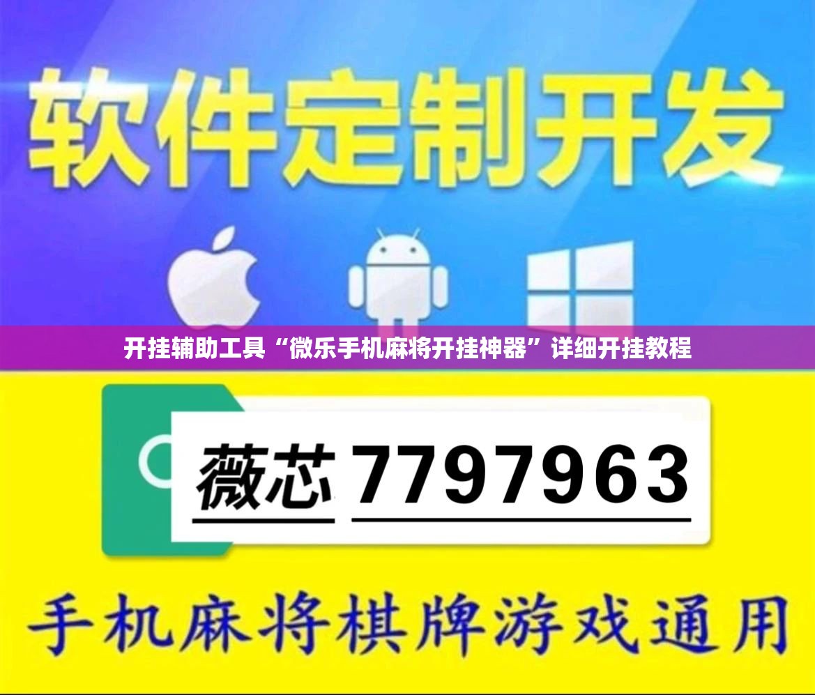 开挂辅助工具“微乐手机麻将开挂神器”详细开挂教程