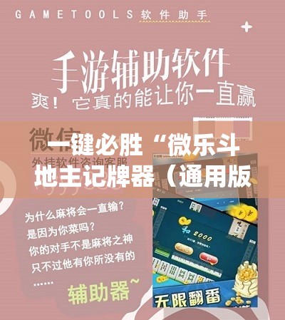 一键必胜“微乐斗地主记牌器（通用版）免费”(辅助神器)开挂详细教程