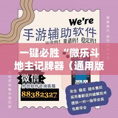 一键必胜“微乐斗地主记牌器（通用版）免费”(辅助神器)开挂详细教程
